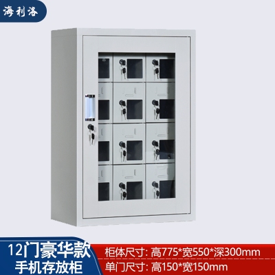  海利洛12門手機(jī)存放柜豪華型 