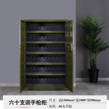 六十支手槍柜