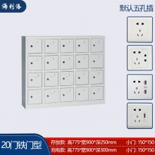 海利洛手機充電柜-20門鐵門款